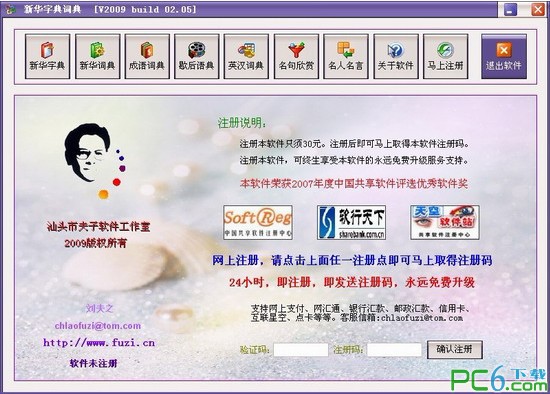 新华字典/词典免费版下载 V2009 Build 02.15 绿色免费版-附新华字典词典注册码