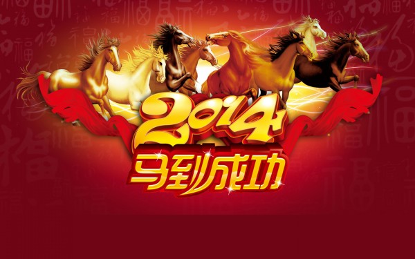 马到成功主题-2014马到成功主题下载