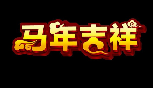 2014马年吉祥图片素材包下载 -2014马年吉祥设计图片
