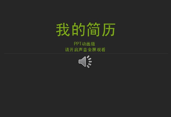 自我介绍动画ppt模板下载 -自我介绍ppt模板