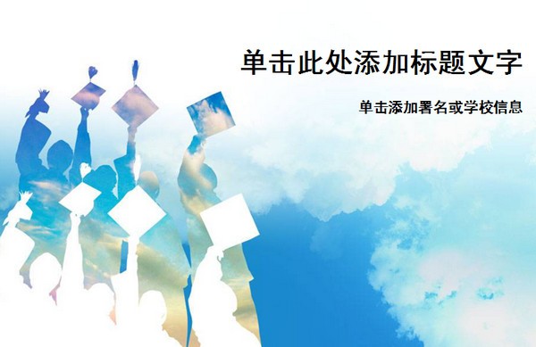 毕业论文PPT模板下载 -毕业论文ppt模板免费版下载