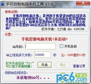 手机控制电脑关机工具下载 v3.0 绿色版
