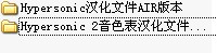 Hypersonic2汉化包下载