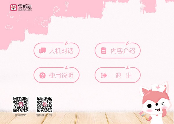 雪狐狸人机对话系统-雪狐狸人机对话模拟考试软件下载 v1.0.0.0官方绿色版