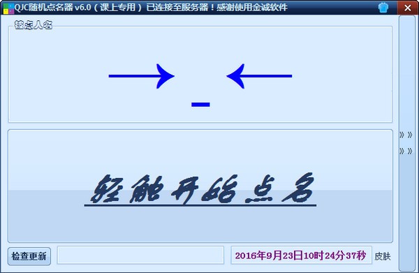 课堂随机点名软件-金诚随机点名器下载 V6.0绿色版