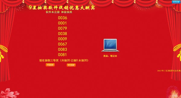 9星活动年会抽奖软件-9星活动年会抽奖下载 v2.0