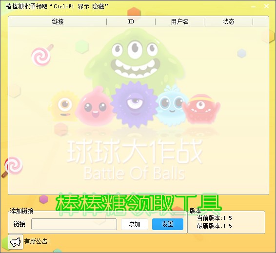 球球大作战刷棒棒糖辅助工具-棒棒糖批量领取下载 1.5绿色版