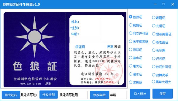 哔哔搞笑证件生成器下载 v1.0绿色版