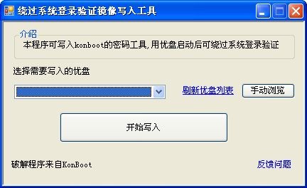 绕过系统登录验证镜像写入工具下载 1.0绿色版-win7开机密码破解软件