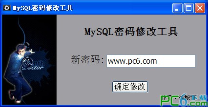 mysql密码修改器下载 -破解mysql密码