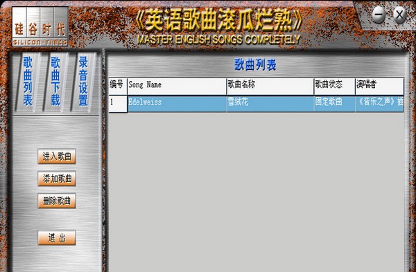 英语歌曲滚瓜烂熟下载 2.0 免费版