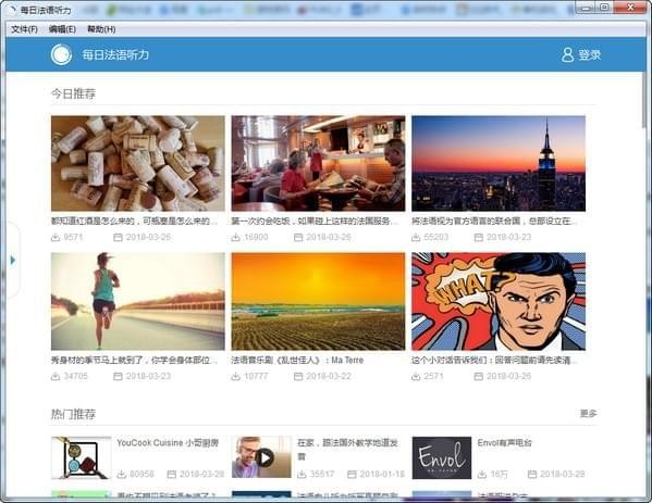 每日法语听力电脑版-每日法语听力下载 v9.2.0官方版