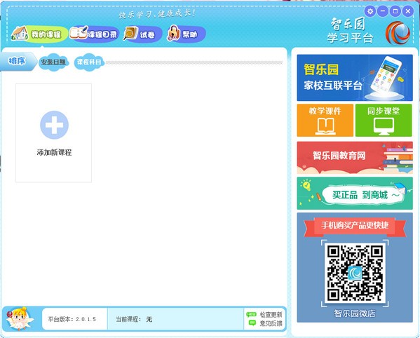 智乐园学习平台-智乐园学习软件下载 v2.0.5.6官方版