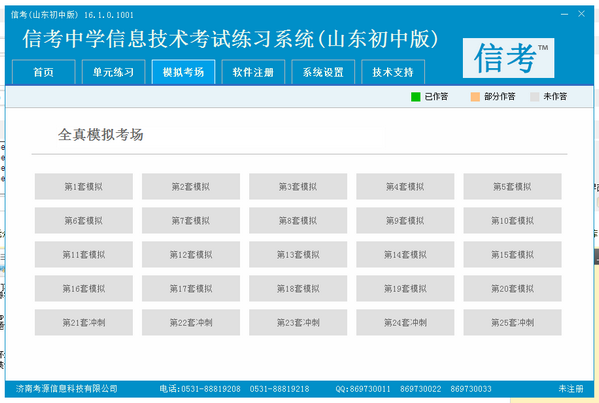 信考软件免费下载-信考中学信息技术考试练习系统下载 v2019.1.0.1012山东初中版