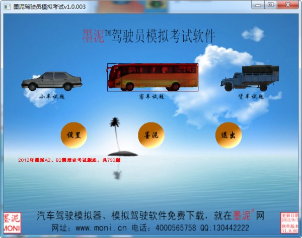 墨泥模拟驾驶软件2013版-墨泥模拟驾驶软件下载 v1.0.003 3D版