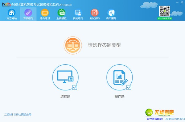 计算机二级ms office考试软件-无忧考吧计算机二级MS模拟软件下载 v2018.09免费版
