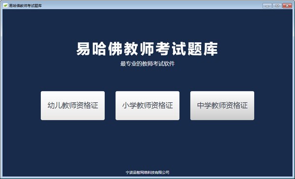 易哈佛教师考试试题-易哈佛教师考试题库下载 v1.0官方版