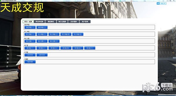 天成交规驾驶员速成培训系统下载 v1.0官方版