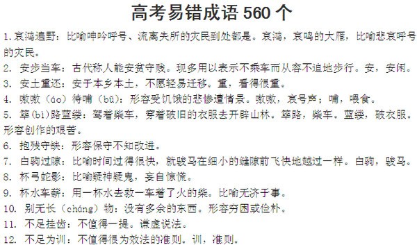 560个高考易错成语下载