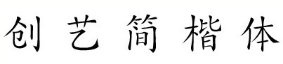 创艺简楷体下载 -创艺简楷体字体下载
