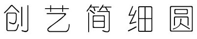创艺简细圆下载 -创艺简细圆字体下载