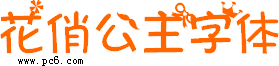 花俏公主字体