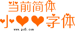 小心心字体