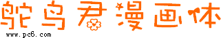 鸵鸟君漫画体-鸵鸟君字体下载