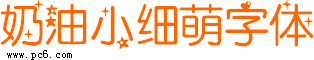 奶油小细萌字体-奶油小细萌字体下载 含中英文