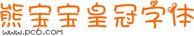 熊宝宝字体-熊宝宝皇冠字体下载