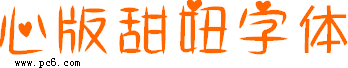 心版甜妞字体-心版甜妞字体下载