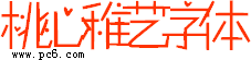 桃心稚艺-桃心稚艺字体下载 中文版