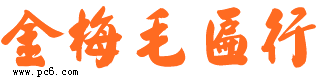 金梅毛匾行下载