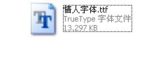 情人节字体下载 -情人节字体设计