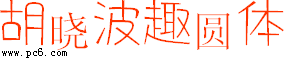 胡晓波趣圆体下载 -艺术字体