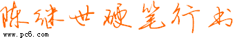 陈继世硬笔行书下载 -手写体