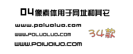 logo网址专用字体(34款)下载 -像素体英文数字字体