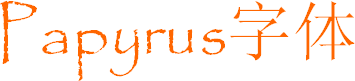 Papyrus-Papyrus字体下载
