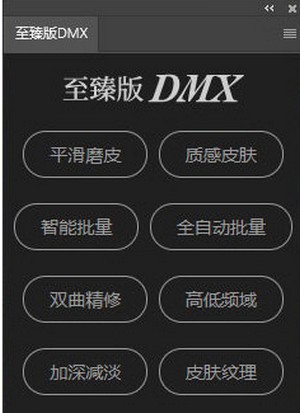 至臻版DMX磨皮插件-至臻版DMX(磨皮插件)下载 v2022官方版