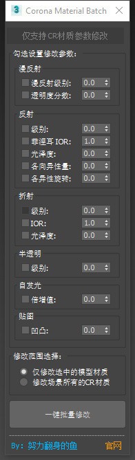Corona Material Batch(一键批量修改材质脚本插件)下载 v1.0免费版
