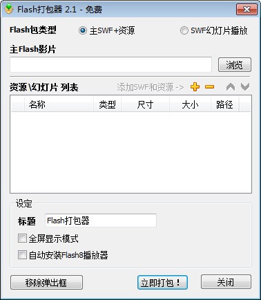 Flash打包器(Flash合并工具)下载 V2.1绿色中文版-flash合并软件