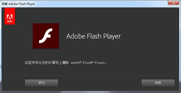 flash卸载工具