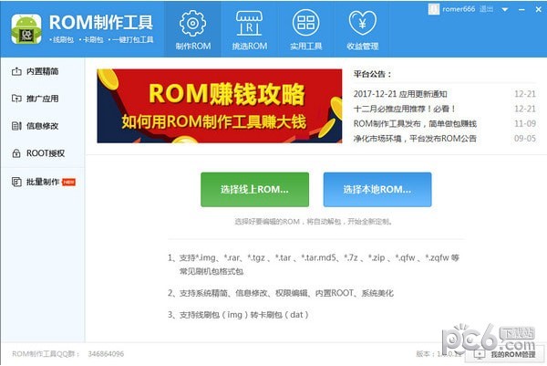 ROM制作工具-ROM制作工具下载 v1.0.1.63官方版