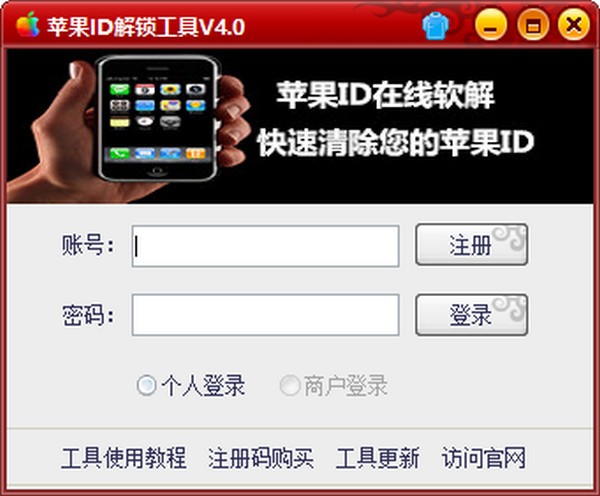 苹果ID解锁工具-苹果ID解锁工具下载 v4.0绿色版