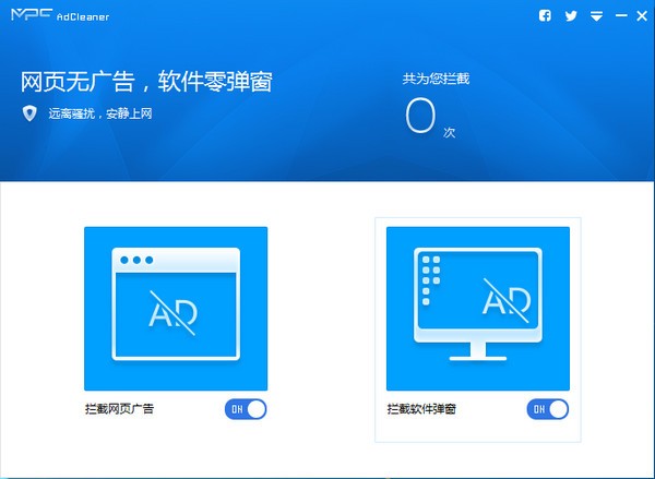 MPC AdCleaner(广告拦截软件)下载 v1.3.8325.1123官方版