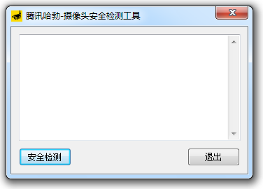 摄像头安全检测工具-腾讯哈勃摄像头安全检测工具下载 v1.0.0.1免费版