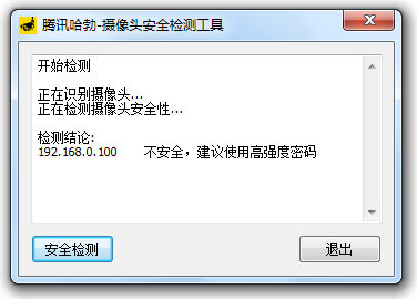 摄像头安全检测工具