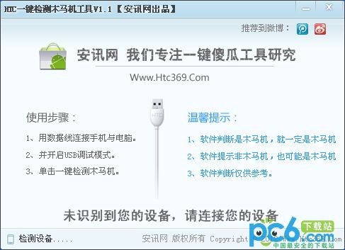 HTC一键检测木马机工具