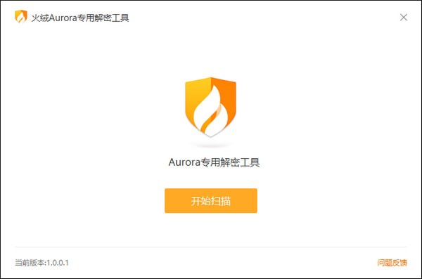 Aurora专用解密工具-火绒Aurora专用解密工具下载 v1.0.0.1官方版