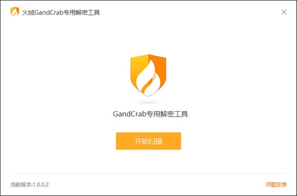 GandCrab专用解密工具-火绒GandCrab专用解密工具下载 v1.0.0.2官方版